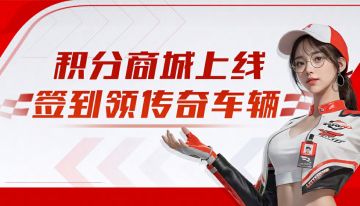 公众号积分商城上线，只需签到一天就能领独家套件和钻石奖励！