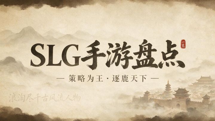 SLG手游推荐2026,哪款最耐玩截图