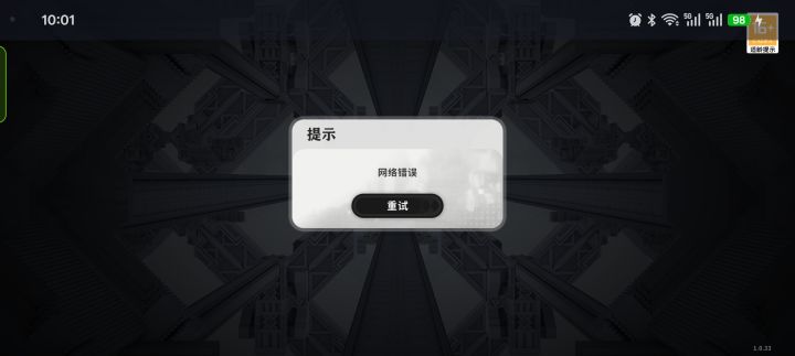 网络中断截图