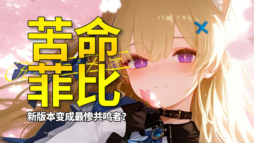 【鸣潮】原来新版本最惨的共鸣者是她？菲比真的好命苦！截图