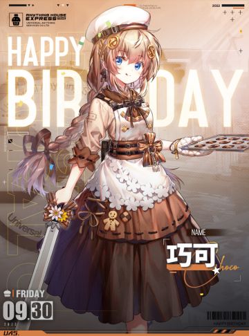 【生日祝福】巧可生日快乐！