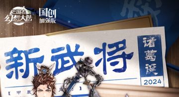 新武将情报｜胆守有余 威名夙著！全新神将朱然、诸葛诞参见
