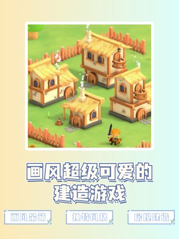 建造防御塔保卫小小人💝画风超级呆萌‼️