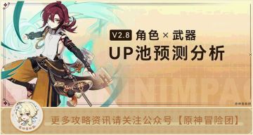 【V2.7攻略】#其他攻略#【原神冒险团】原神：2.8版本即将来临 科学预测后续卡池