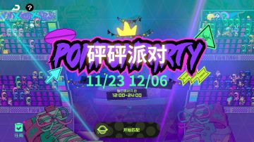 新玩法【砰砰派对】最新情报已送达！