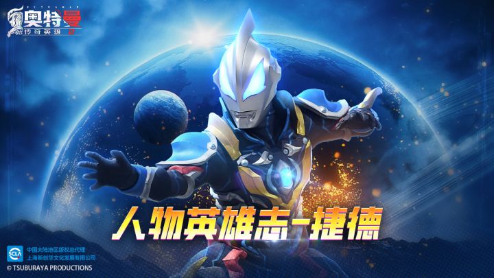 《奥特曼传奇英雄2》人物英雄志-捷德截图