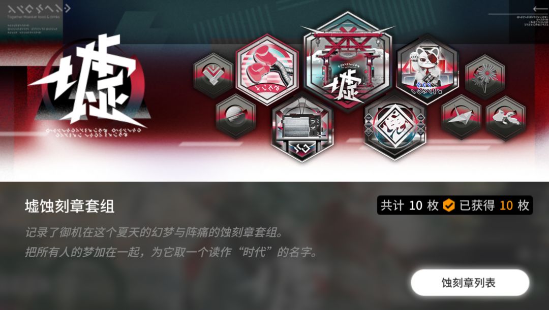 夏活最后一晚！看看你的蚀刻章是否都集齐了？截图
