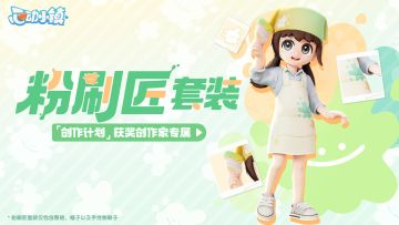 获奖创作家专属套装 | 粉刷匠