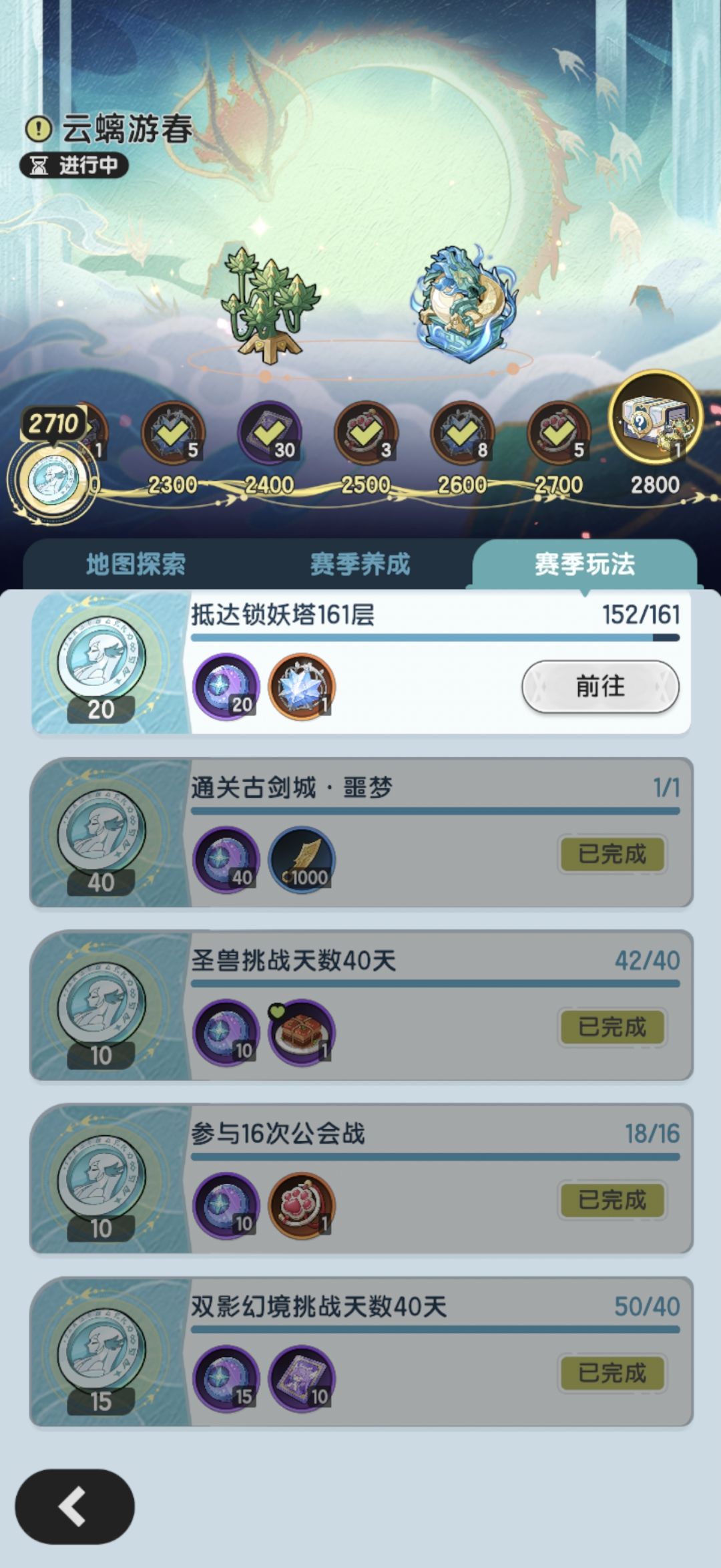 S2龙国赛季里程——云螭游春，完成度分享。截图