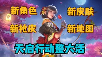 武器变苍龙帅到没朋友，新英雄新武器新皮肤，重磅更新爽的离谱！