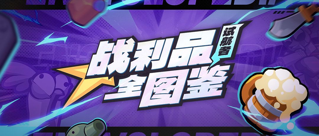 【战利品图鉴】试航者套装：星海试航，破浪逐空！截图