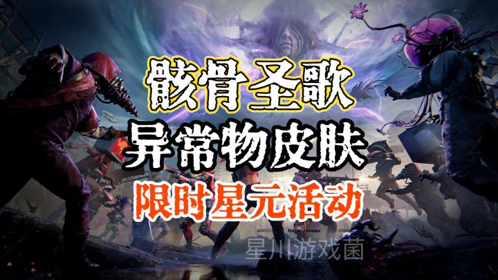 【七日世界】星铸宝箱【骸骨圣歌】|异常物皮肤|限时星源活动截图