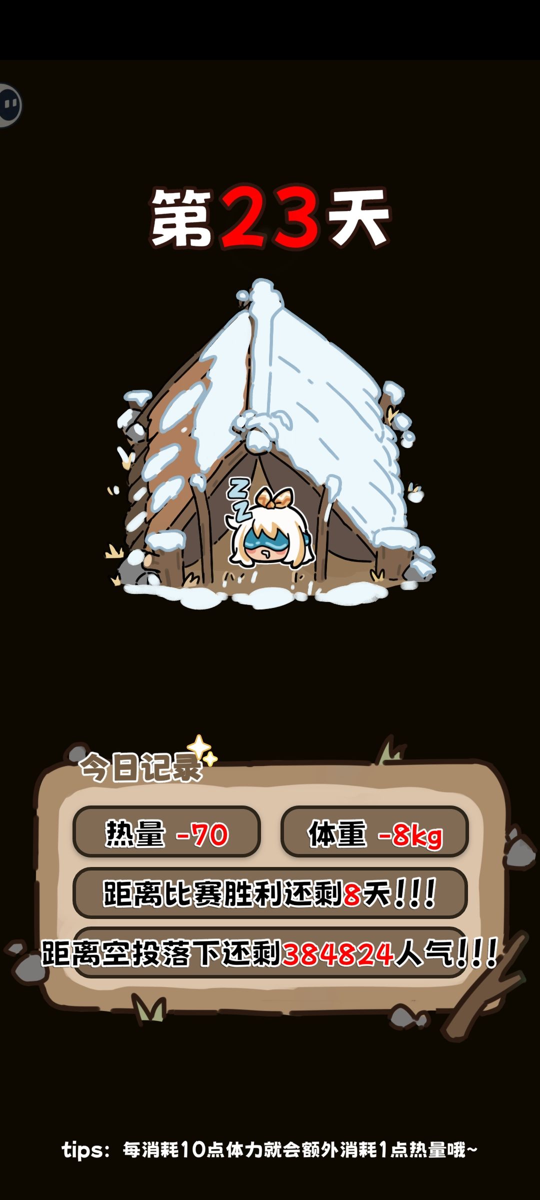 16天开始每天消耗85+,也能坚持10天 3