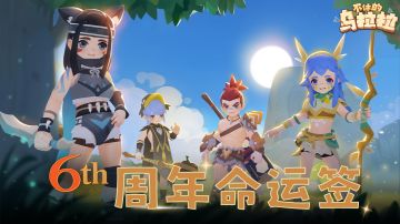 已开奖丨🎊「6周年命运签」社区活动开启！