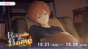 活动「Rekindle the flame」现已开启！