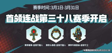 首领连战第三十八赛季即将开启！