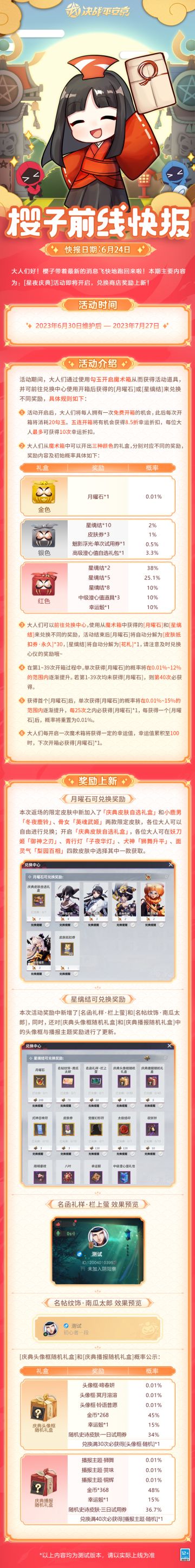 #平安京夏日庆典##樱子前线快报#
夏至已过，夏日的气息也越来越浓！跟随着被拉长的白昼，樱子在前往庆典的列车上也欣赏到了不一样的风景！当然辽，最新的[星夜庆典]情报也不可少！和樱子一起来看看吧~
▷本期内容
[星夜庆典]活动即将开启，兑换商店奖励上新！
活动时间：6月30日维护后-7月27日
活动期间，大人们通过使用勾玉开启魔术箱从而获得活动道具，并可前往兑换中心使用开箱后获得的[月曜石]或[星缡
