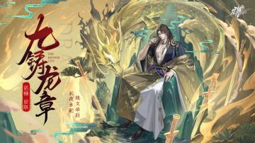 学院风尚 | 诺顿·九铸龙章