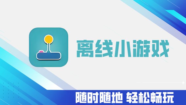 离线小游戏!单机益智休闲小游戏合集!无网也能快乐畅玩!截图