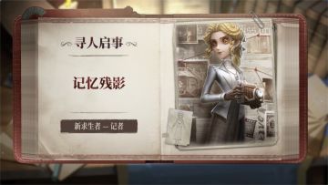 全新求生者——记者的技能介绍视频