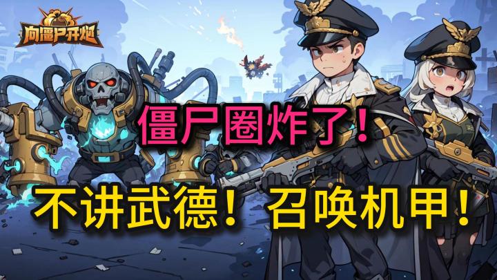 全网爆火的僵尸游戏到底有多爽?射爆一切!机甲登场!不讲武德!截图