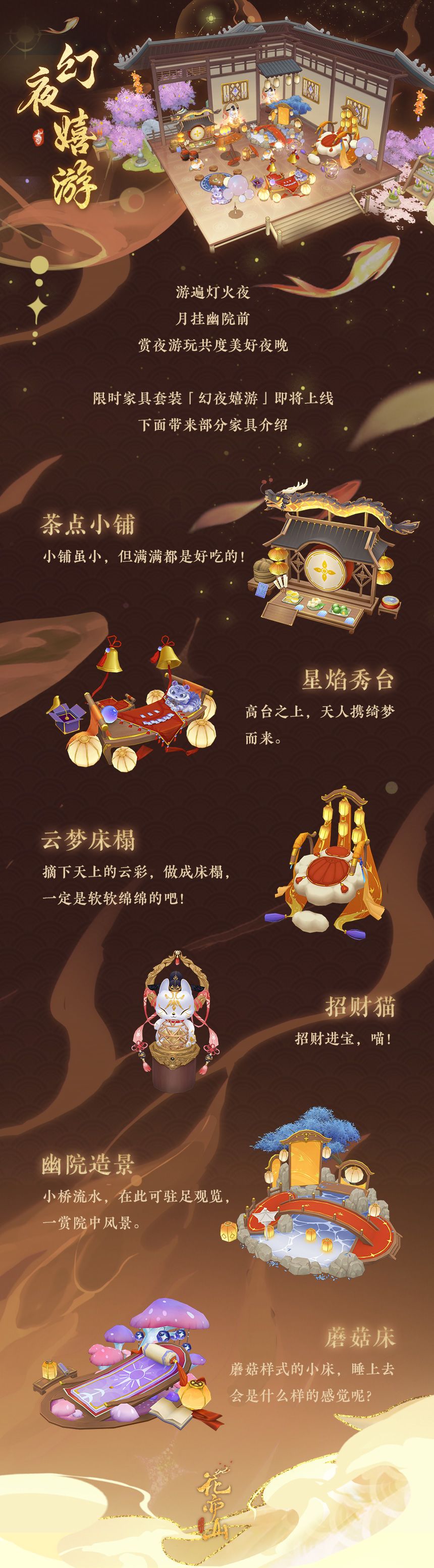 花诏庭轩│【幻夜嬉游】庭轩主题展示及限时上架预告 2