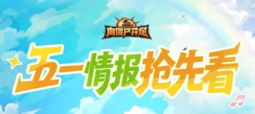 五一新情报——全新机甲与技能套装重磅上线，神秘联动即将揭晓！
