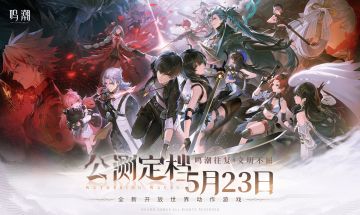 【有奖活动】《鸣潮》公测定档5月23日！