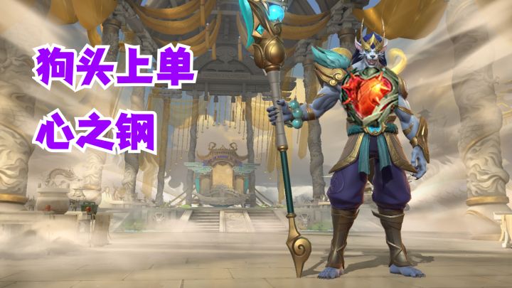 狗头上单心之钢【有手就行】截图