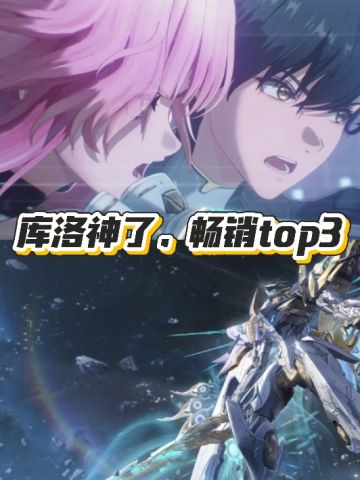 库洛这次真的杀疯了！鸣潮杀回畅销榜Top3