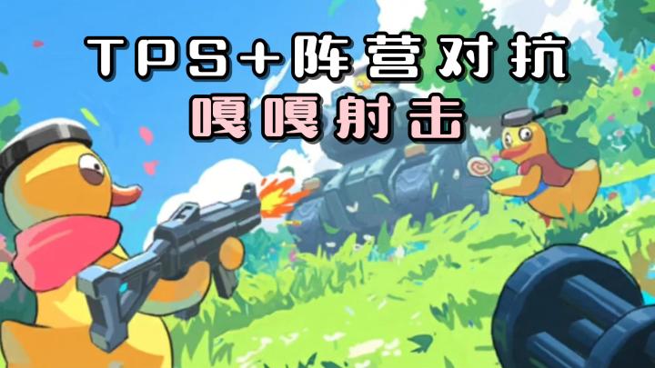 超魔性的动物射击游戏!有趣可爱的建模,与即时动作的竞技玩法!截图