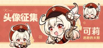 【已开奖】「逃跑的太阳」可莉头像征集活动开启！