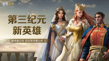 第三纪元新英雄情报：大航海的时代开启！