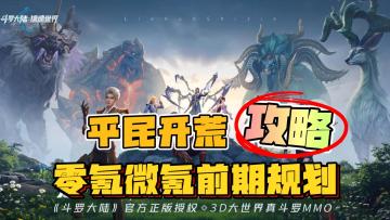 【平民玩家开荒攻略】零氪微氪前期规划，平民阵容推荐，斗罗大陆