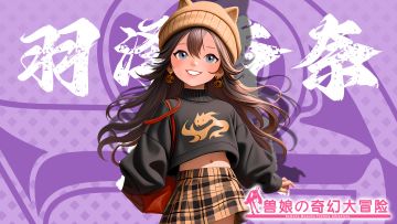 《跟着兽娘去冒险》----袋熊娘“羽泽香奈”资料