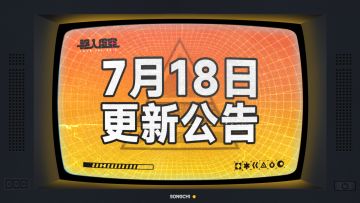 虚空公告|7月18日维护更新公告