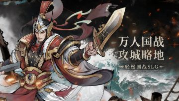 万人国战！攻城掠地！轻松国战SLG！