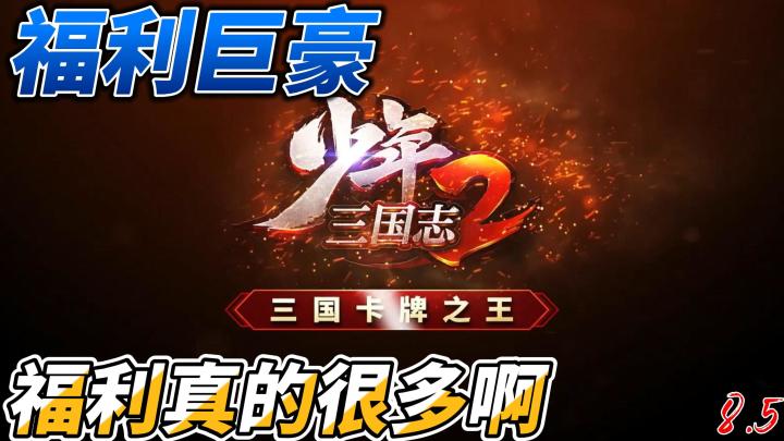 【少年三国志2】福利好到爆的三国卡牌游戏呀截图
