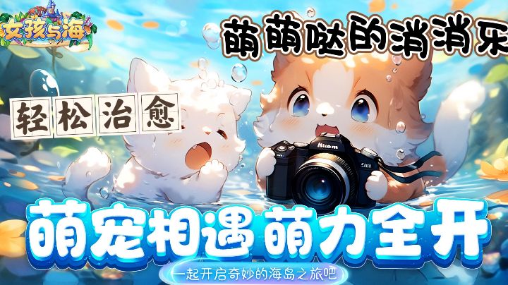 快来开启你的奇妙海岛之旅吧！在放松的过程中疗愈心灵！截图
