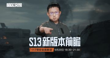 S13新赛季即将定档！锁定本周五117新版本前瞻！