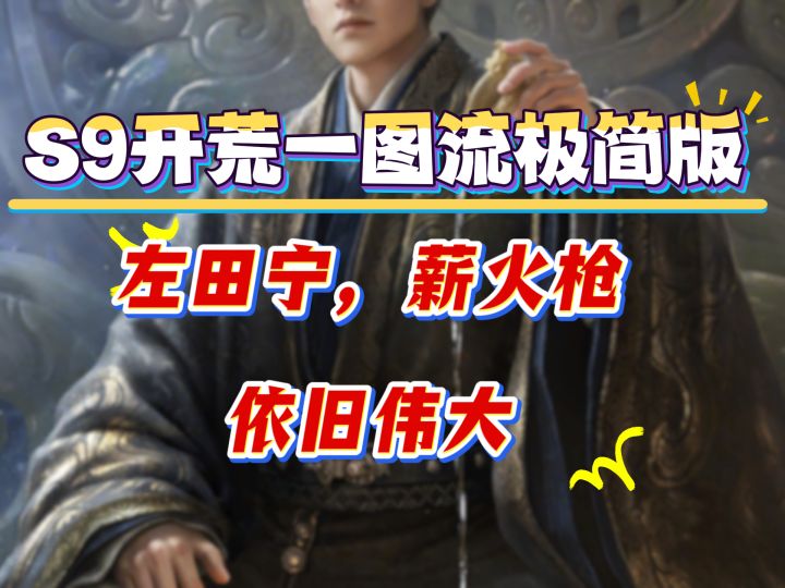 S9开荒一图流极简版,左田宁薪火枪依旧伟大截图