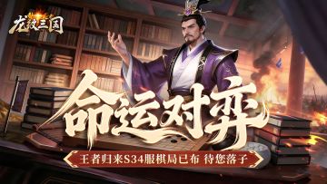 开服公告丨《龙纹三国》王者归来版3月30日新服开启公告