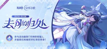 「去月的归处」网页活动现已开启，参与得原石等奖励