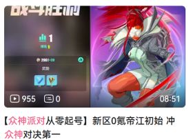 【众神派对从零起号】新区0氪帝江初始 冲众神对决第一