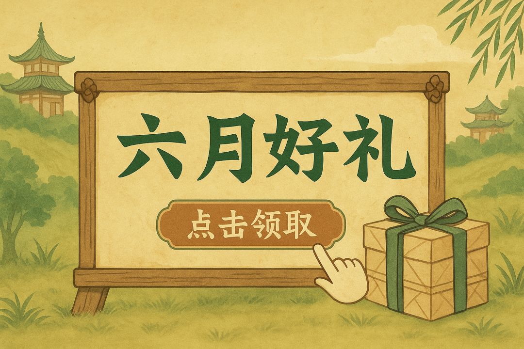 【六月礼包】活力好礼，盛夏精彩不停！截图