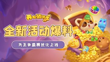 【更新爆料】全新活动爆料！天王争霸赛优化上线！
