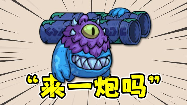 魔法工艺巨灵:脾气暴躁,把自己当炮弹发射了?!截图
