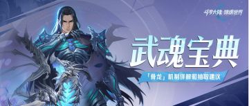 武魂宝典 | 首个防御系武魂骨龙玩法解读！