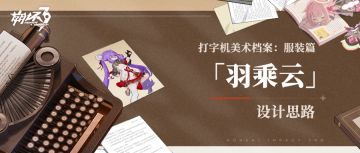 打字机美术档案丨「羽乘云」设计揭秘