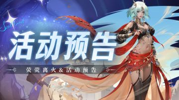 即将上线｜荧荧离火